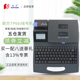 硕方线号机TP60i 管机线号标签打印机中文打码 号码 TP66i 机白头机