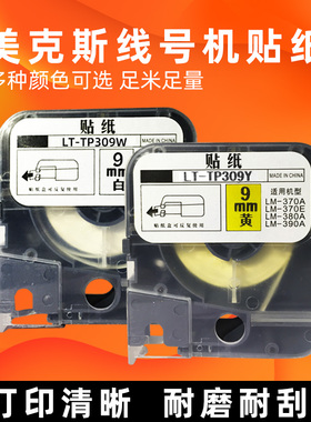 LM-370/380/390线号机贴纸9mm国产贴纸美克斯白色黄色TP309Y/W