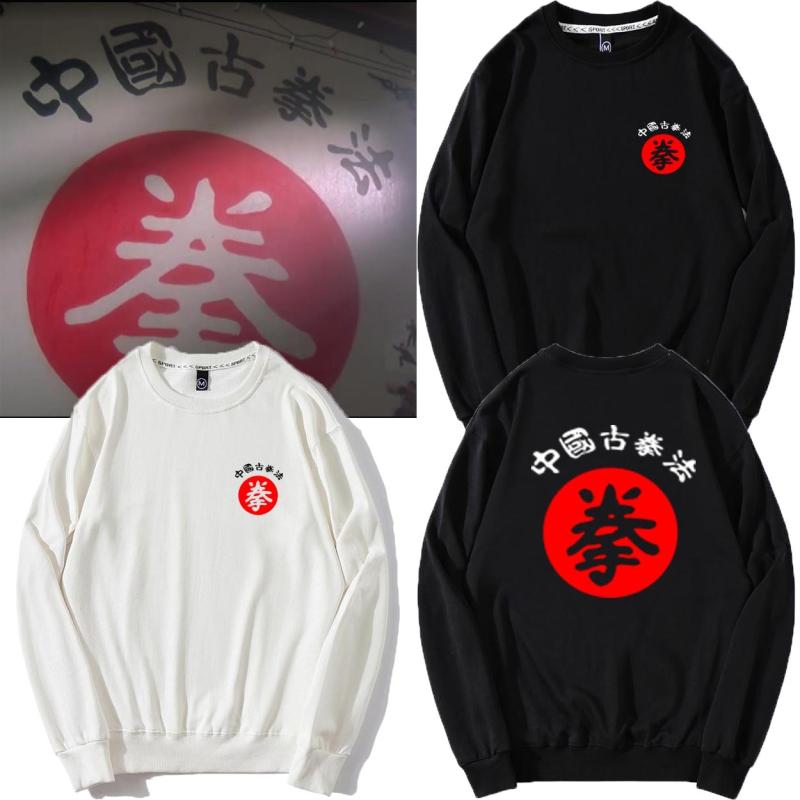 中国古拳法周星驰同款卫衣武术套头衣服李小龙有功练宽松圆领长袖
