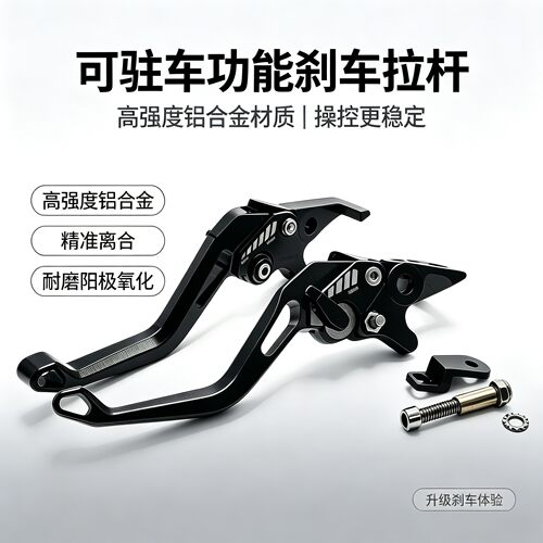 适用极核AE6 pro Max ae5i ae4 ae3 带驻车 改装刹车手把拉杆配件