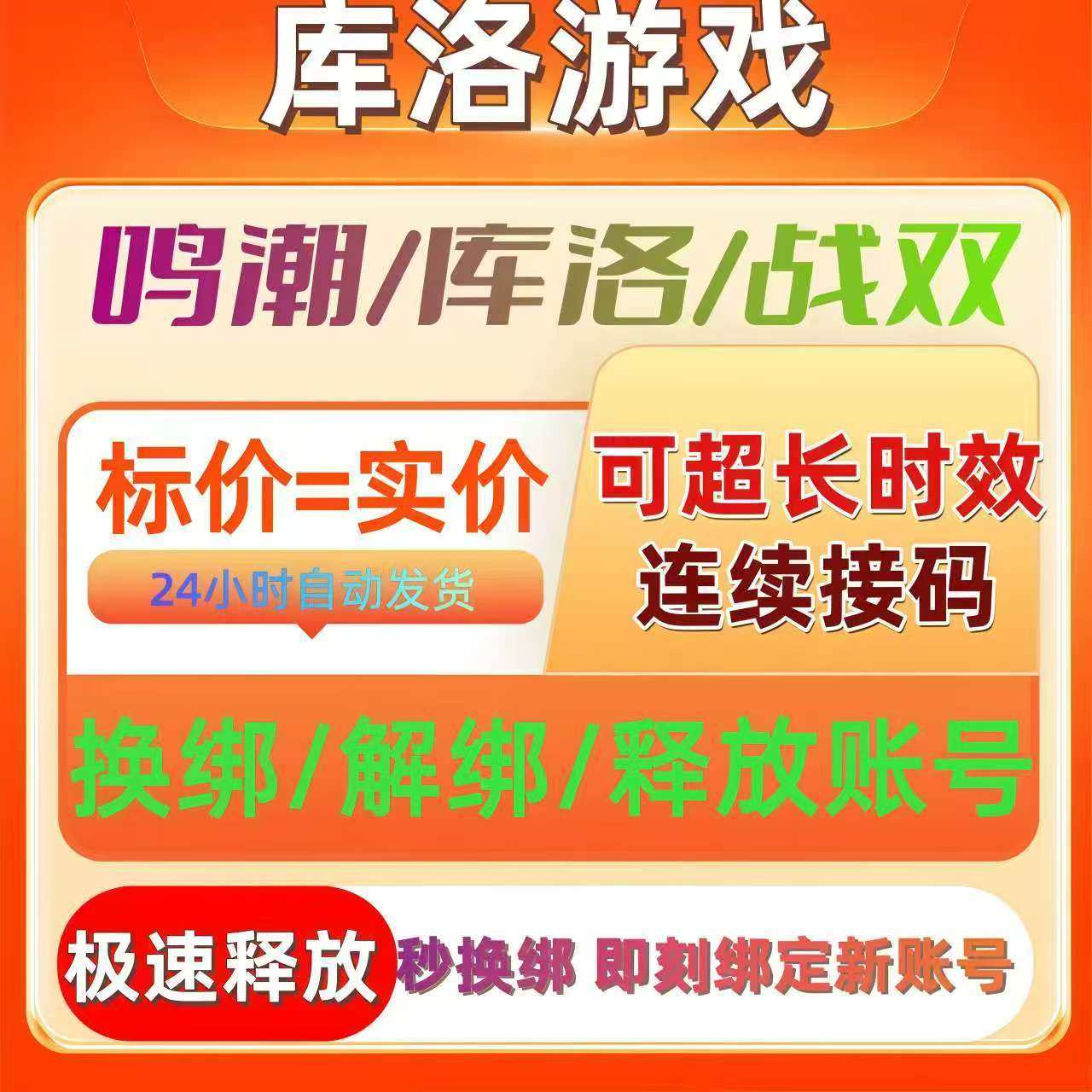 鸣潮解绑换绑释放手机号战双帕弥游戏代练（新）