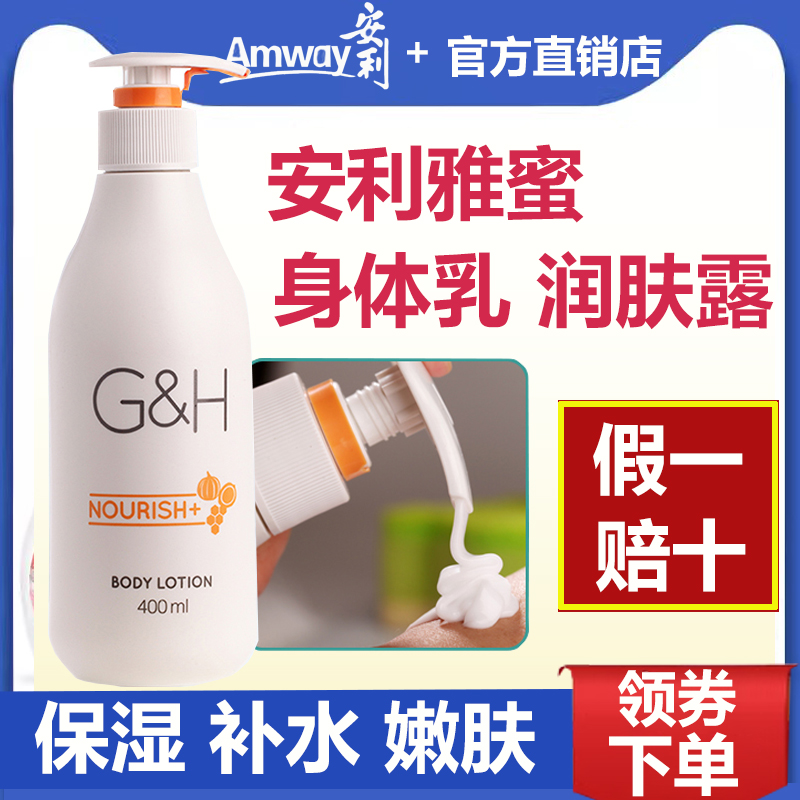 安利官方旗舰官网正品雅蜜润肤露保湿补水女身体乳水嫩白持久留香