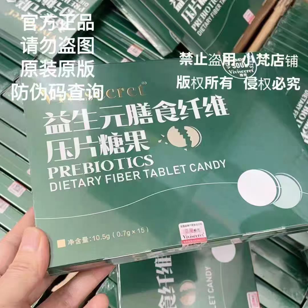 Vivisecret益生菌膳食纤维压片糖果原装正版