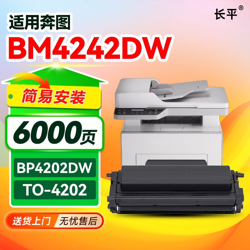 TO4202H粉盒适用奔图BM4202DW/4242ADW/BP4202DW打印机墨粉盒硒鼓