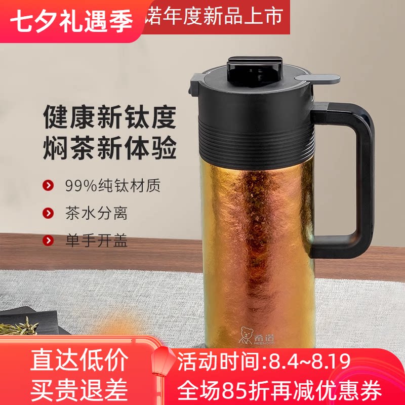 希诺纯钛大容量保温壶茶水分离壶