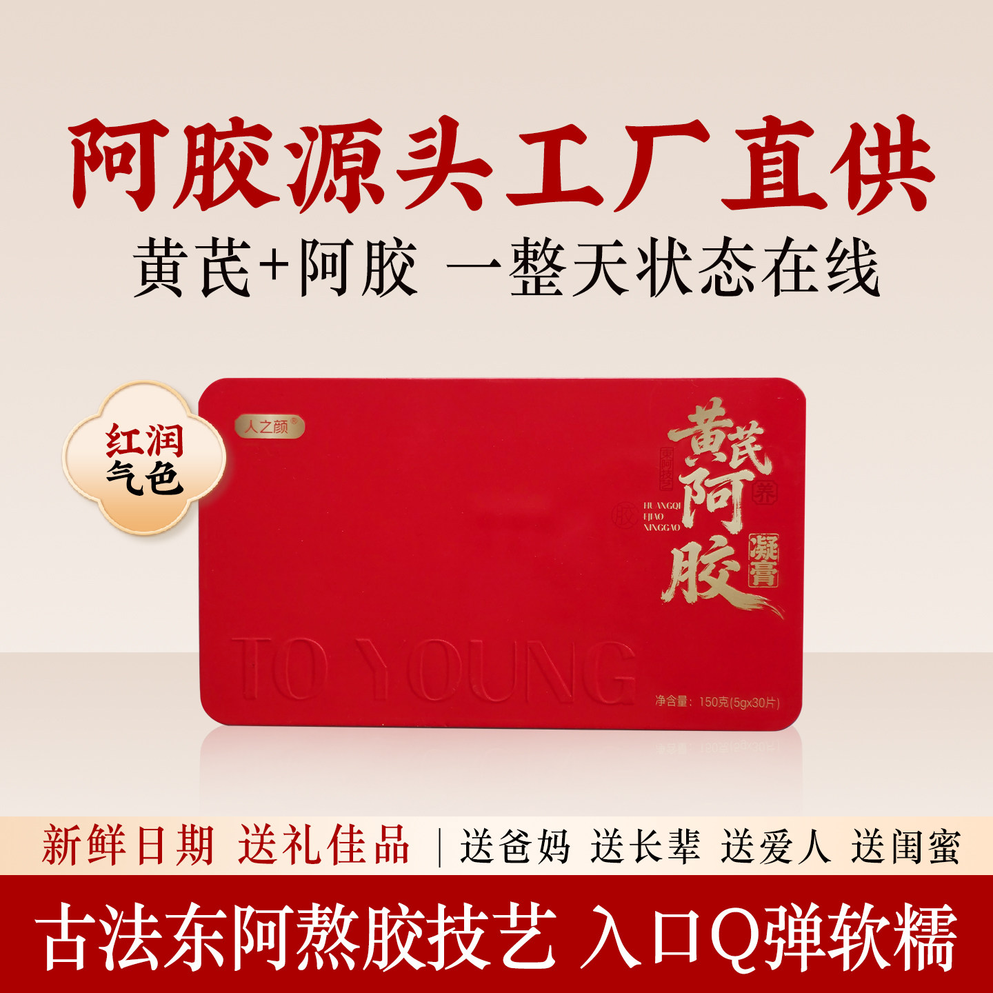 【官方补贴价】30片精美铁盒东阿即食阿胶凝膏阿礼盒鲜胶块150g