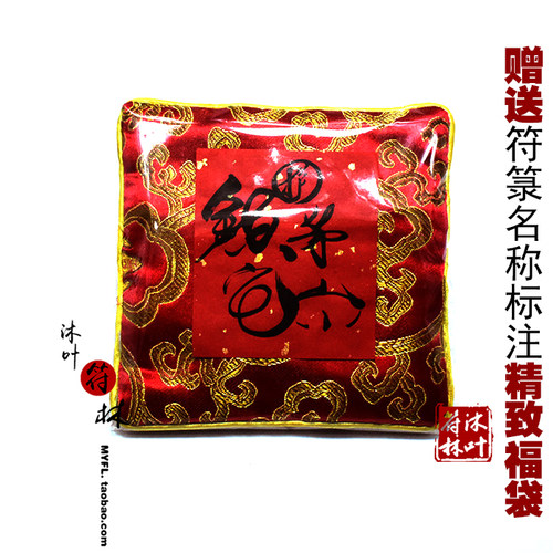 家宅入宅平安福乔迁搬家平安吉祥锦囊袋