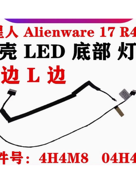 适用戴尔 Alienware 17R4 R5 Logo 灯排线底壳灯线 04H4M8 0Y56FJ