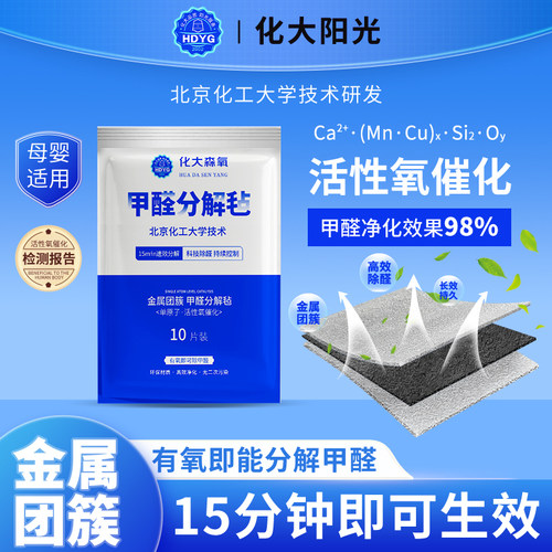 【母婴级】化大阳光金属团簇甲醛分解毡家具除醛片新房除甲醛神器