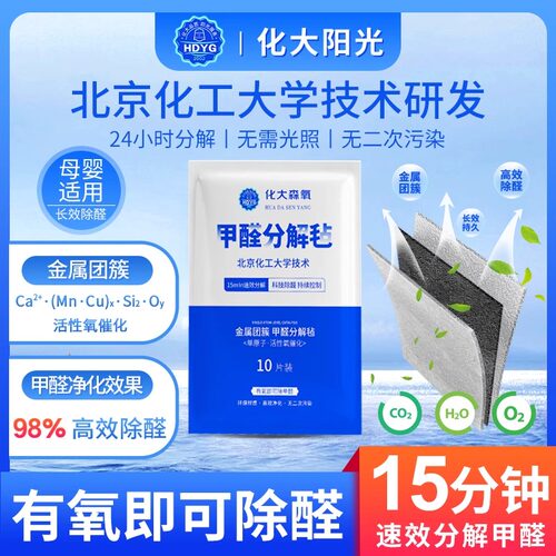 【母婴级】化大森氧甲醛分解毡金属团簇除醛片新房家具除异味神器
