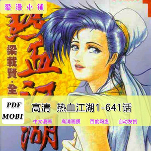 热血江湖高清1-641话梁载贤全克瑨连载中漫画设计电子版素材PDF