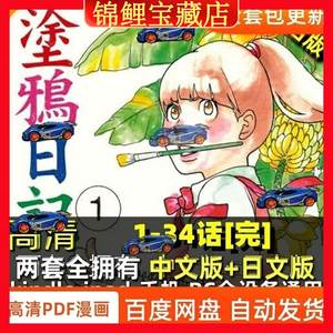 东村明子涂鸦日记漫画设计电子版素材PDF字画收藏中文+