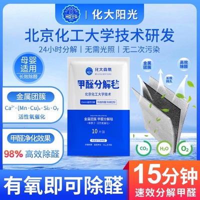 北京化工大学技术活性金属团簇除甲醛分解毡家具除醛布去甲醛神器