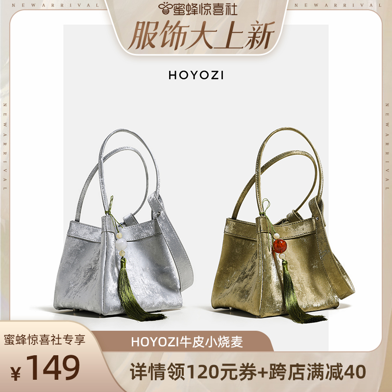 【小优家包包】HOYOZI新中式真皮小烧麦手提托特女包单肩斜挎包