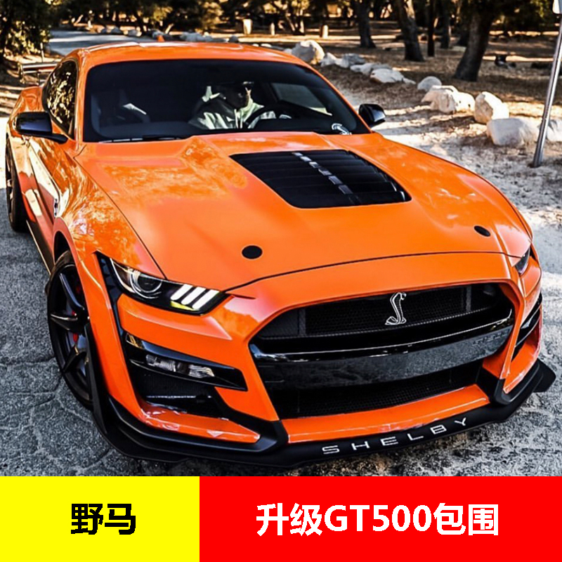 适用福特野马改装 GT500中网包围尾翼侧裙后唇机盖蛇标前后保险杠