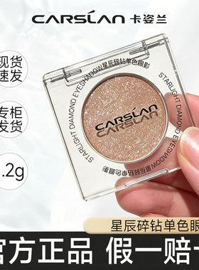 卡姿兰星辰碎钻单色眼影爆闪高光