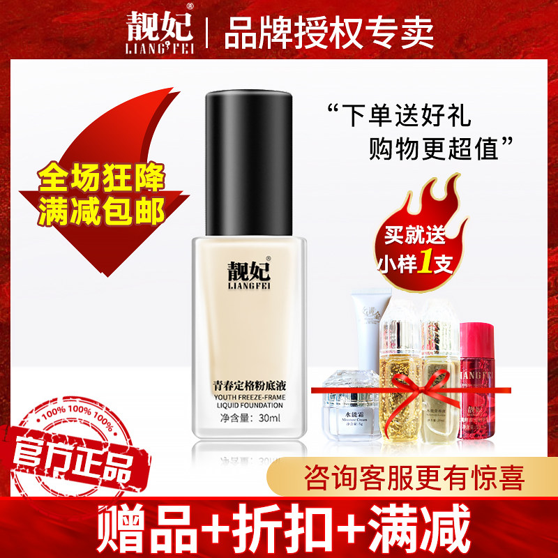 靓妃青春定格粉底液30ml「遮瑕修颜 保湿透亮 滋润肌肤」