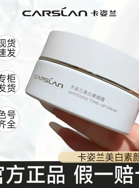 卡姿兰美白素颜霜提亮肤色保湿