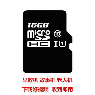 儿童早教机内存卡学习机故事机点读机SD卡TF卡16G32G下载好视频