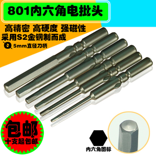 801电批咀电动起子头4C电批头内六角电动螺丝刀头5MM内六角电批头