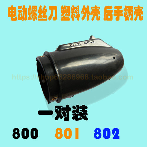 801电动螺丝刀 塑料外壳后盖 手柄后壳 超声波塑料点焊机手柄壳