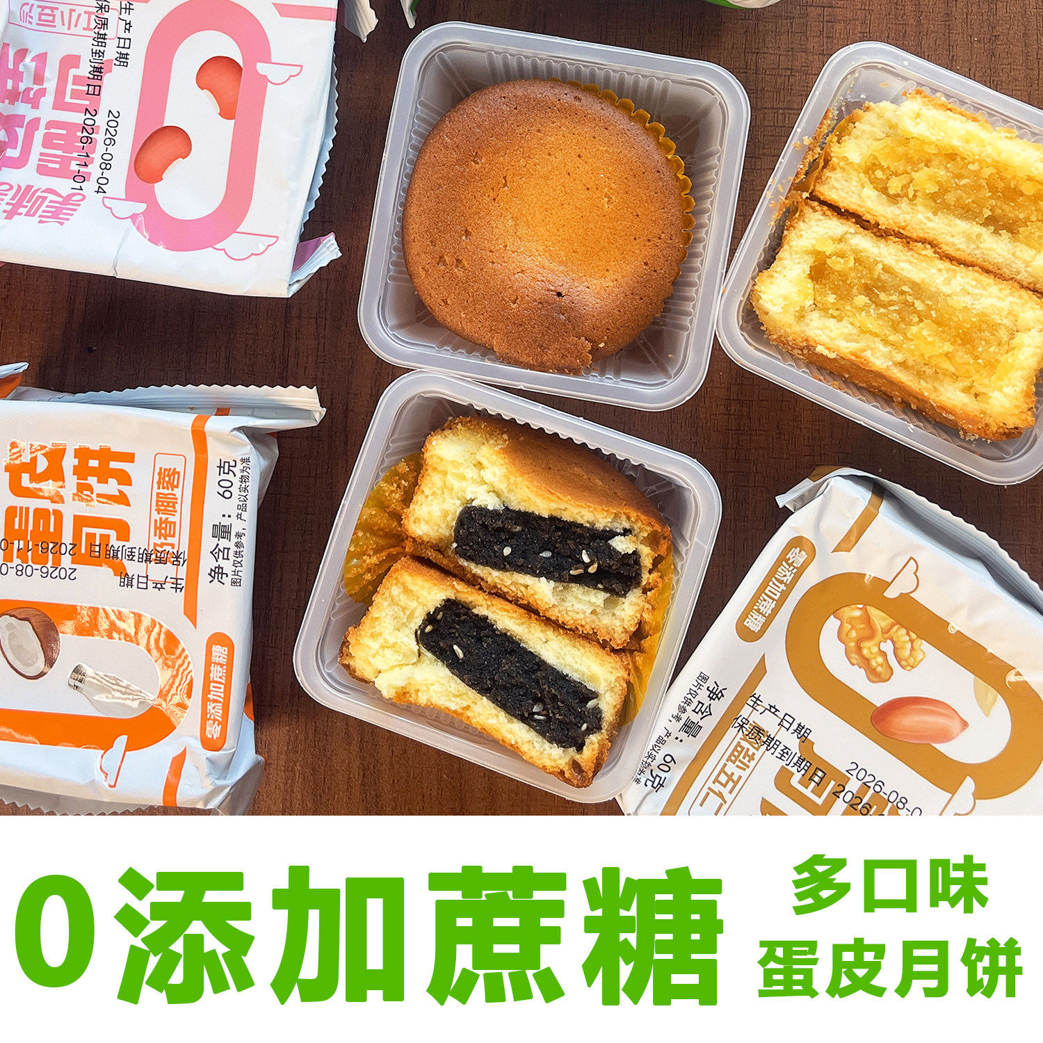 无添加蔗糖美味美蛋皮月饼奶油椰蓉豆沙五仁黑芝麻中秋送礼整箱
