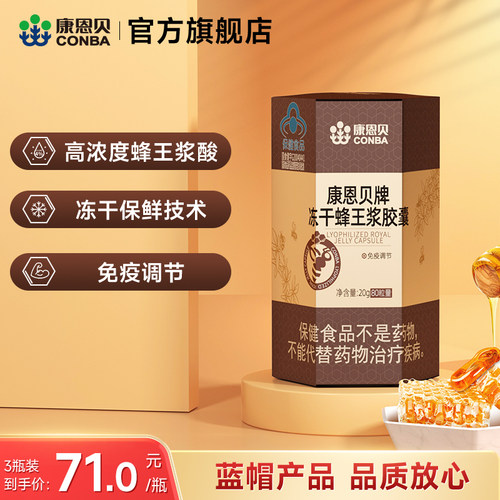 80粒康恩贝冻干蜂王浆胶囊保健品