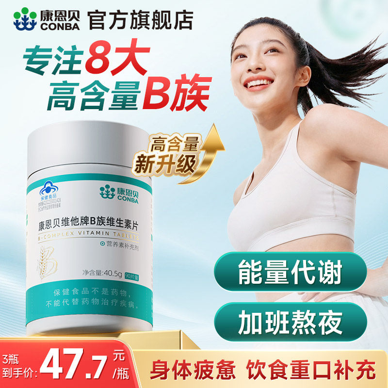 康恩贝B族维生素片多种复合维生素vb1b2b3b6b12女正品官方旗舰店c