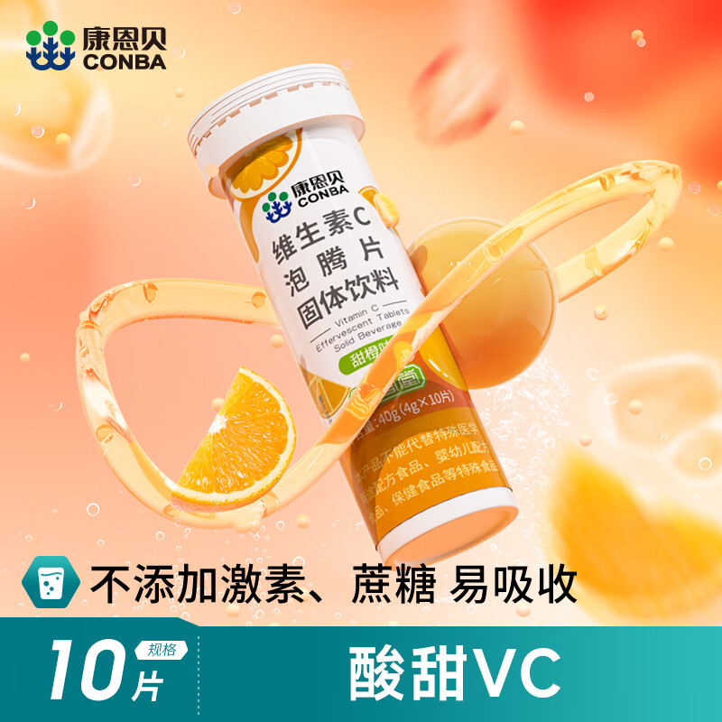 【直播秒杀】康恩贝维生素C泡腾片10片
