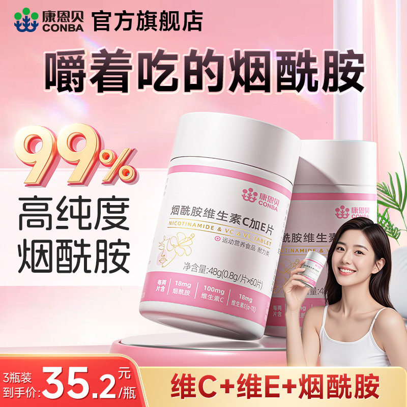 康恩贝99%纯度烟酰胺维生素C+E片图片