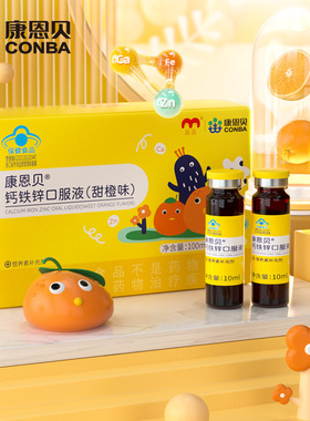 【专享】康恩贝儿童钙铁锌口服液10支*3盒装共30支C