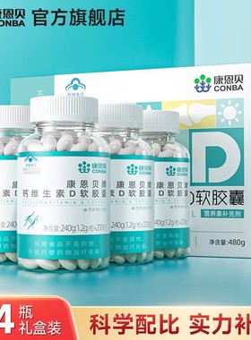 年货预售】2礼盒800粒康恩贝钙D软胶囊液体 钙片女性补钙男性儿童