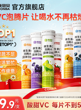 康恩贝维生素C泡腾片正品VC片成人维他命VC泡腾维C片沸腾泡片饮料