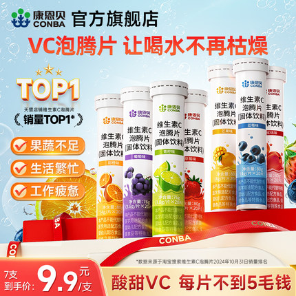 康恩贝维生素C泡腾片正品VC片成人维他命VC泡腾维C片沸腾泡片饮料