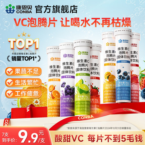 康恩贝维生素C泡腾片多种口味VC