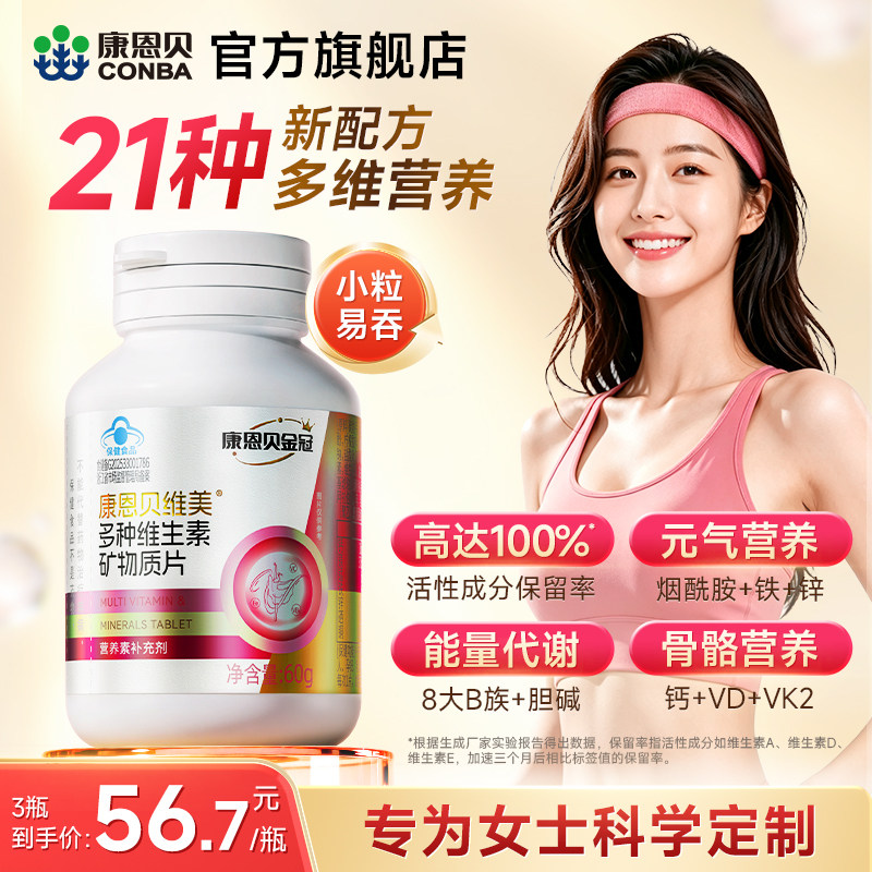 康恩贝金冠女士复合维生素b族dce多维钙片铁锌烟酰胺多种矿物质片