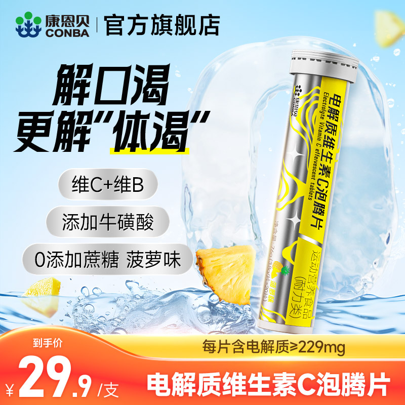 【直播秒杀】康恩贝电解质维生素C泡腾片20片