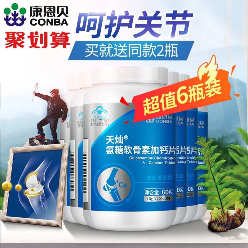 【实发8瓶】康恩贝氨糖软骨素加钙片中老年人增加骨密度