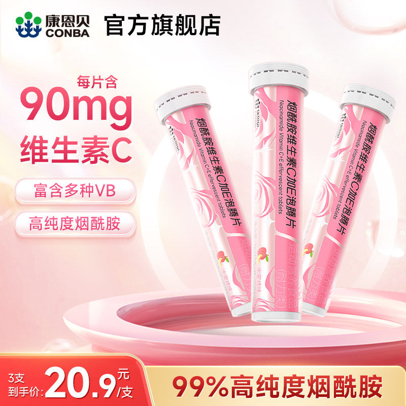 康恩贝维生素C泡腾片烟酰胺VC维C复合多种维生素VEVB成人固体饮料