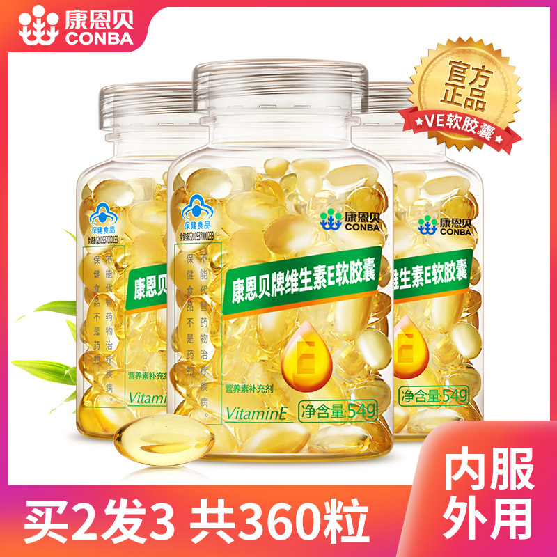 康恩贝天然维生素e软胶囊ve油外用面部维e涂脸可搭vc片vb族保健品
