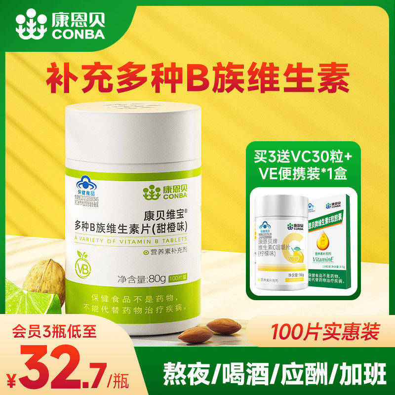 康恩贝维生素B族复合多种vb男女性b1b6b2b12正品官方旗舰维生素C使用感如何?