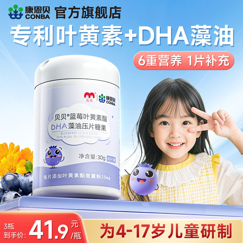 康恩贝蓝莓叶黄素酯DHA藻油非软糖儿童学生青少年正品官方旗舰店