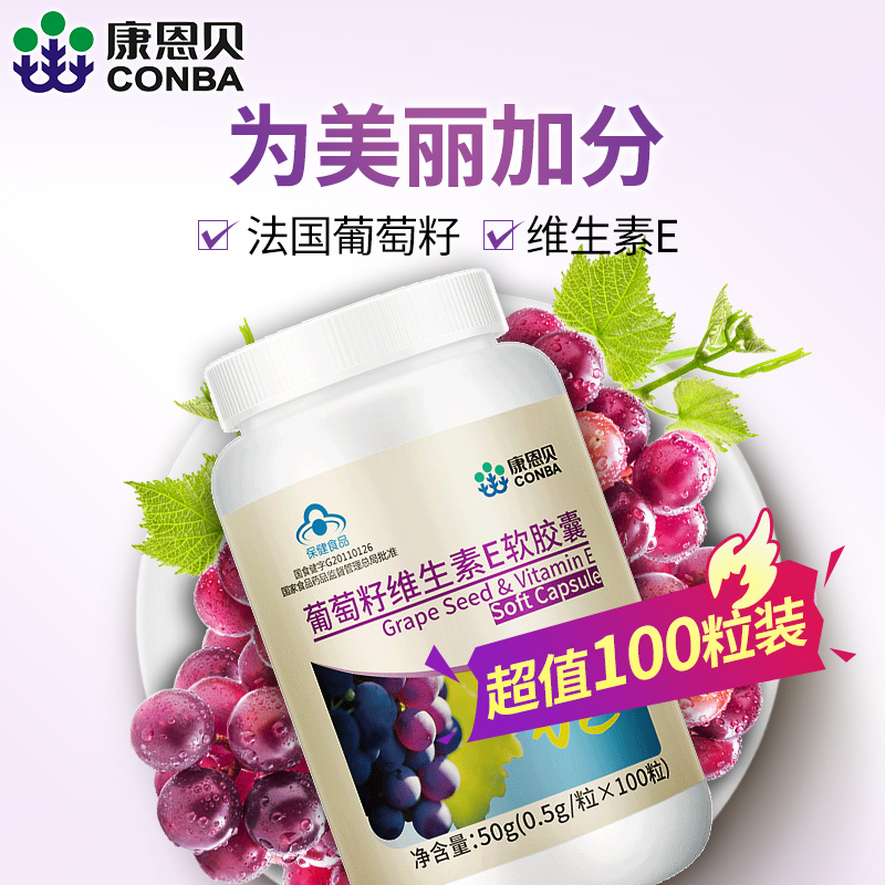 康恩贝葡萄籽维生素E胶囊食用花青素非美 白淡斑片非胶原蛋白粉
