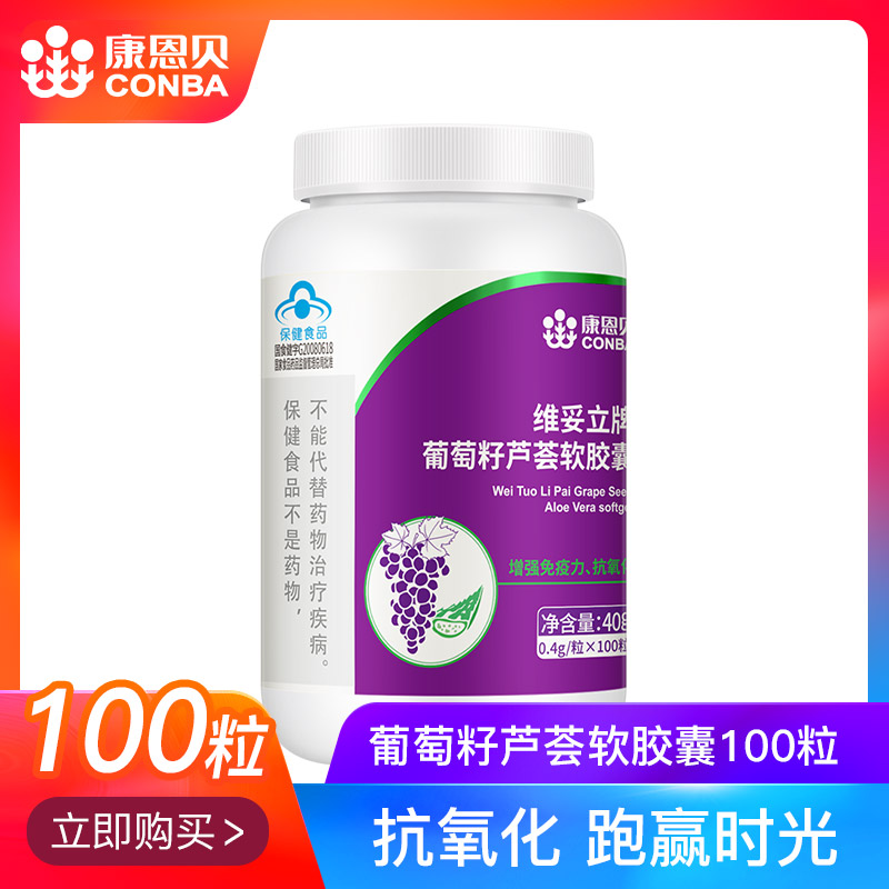 100粒康恩贝葡萄籽芦荟软胶囊抗氧化增强提高免疫力含VE维生素C