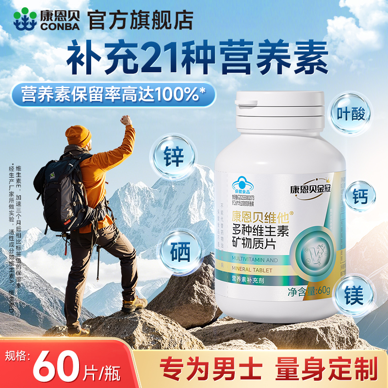康恩贝男士复合多种维生素片