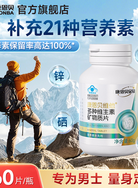康恩贝男士复合维生素片多种维生素B族VC男性钙镁锌硒烟酸生物素