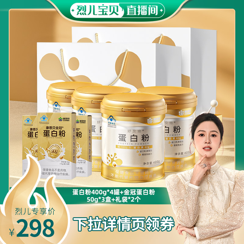 【烈儿宝贝直播间】康恩贝金罐蛋白粉乳清蛋白增强免疫力