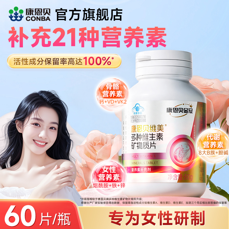 康恩贝女士复合维生素多种维生素