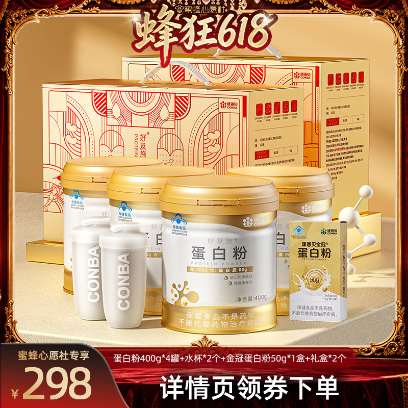 【蜜蜂心愿社】康恩贝蛋白粉乳清蛋白增强免疫力