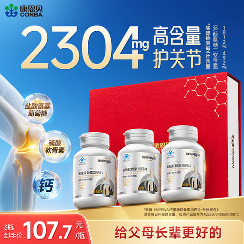 母亲节康恩贝金冠氨糖软骨素钙片中老年护关节补钙送礼氨糖官方
